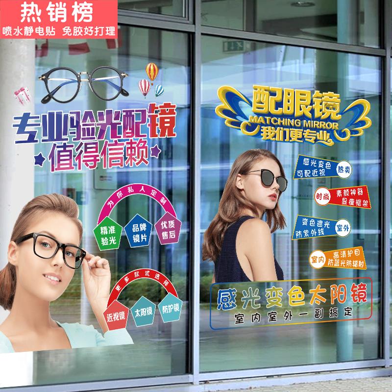 眼镜店玻璃门贴纸个性创意装饰配镜店铺广告宣传橱窗图片静电贴画