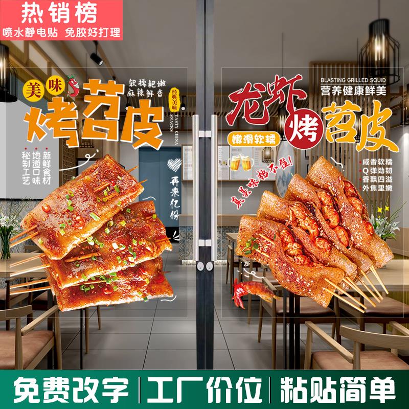 烧烤店烤苕皮玻璃橱窗门贴纸广告宣传装饰海报墙贴画小吃店静电贴