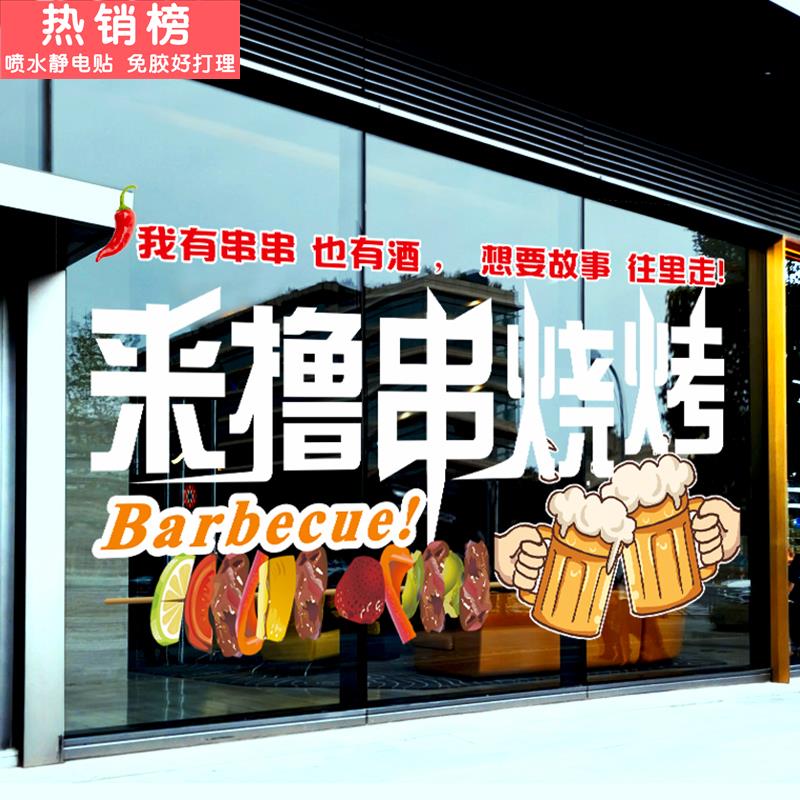 撸串夜宵烧烤店炸串玻璃门贴纸串串店铺烤肉饭店橱窗装饰静电贴画