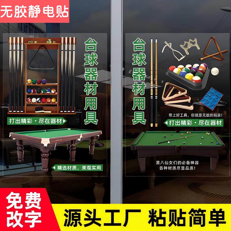 台球器材维修售卖店铺玻璃橱窗门贴纸广告宣传装饰海报贴画静电贴