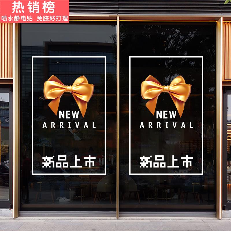 新品上市服装首饰店铺玻璃门橱窗花静电装饰贴画创意商场布置贴纸