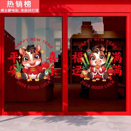 2026新年马年装饰玻璃贴纸商场店铺氛围装饰布置橱窗花静电门贴画