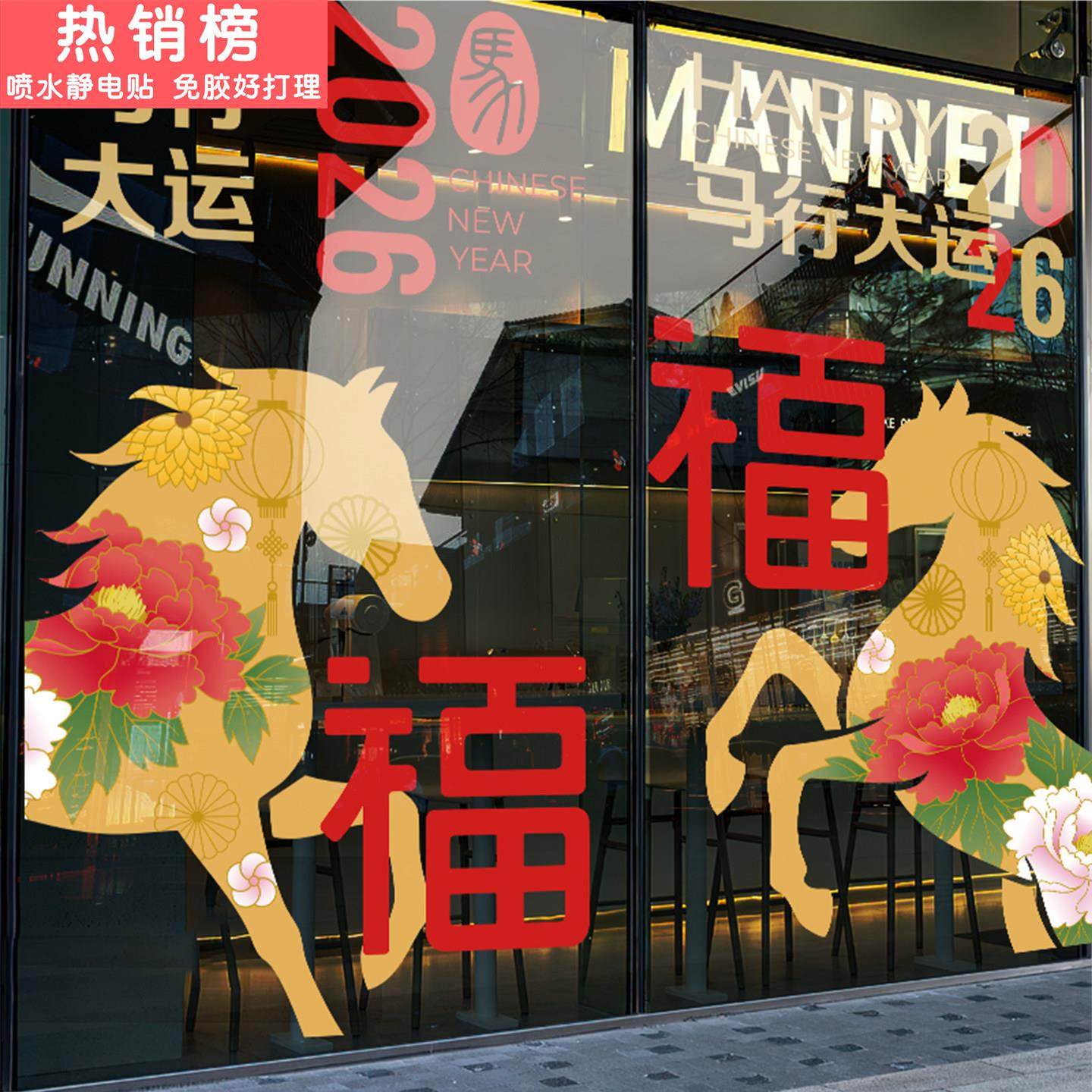 2026新年装饰玻璃贴纸马年春节过年窗贴商场店铺公司酒店氛围布置,节庆用品/礼品,节日装扮用品,淘宝优惠券,粉丝福利购,淘宝优惠卷