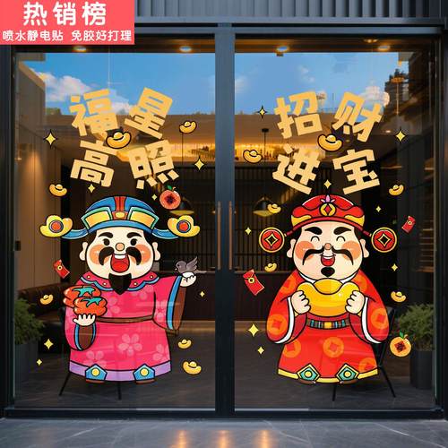 财神贴纸2026新年装饰马年玻璃门贴商场饭店橱窗贴过年春节静电贴