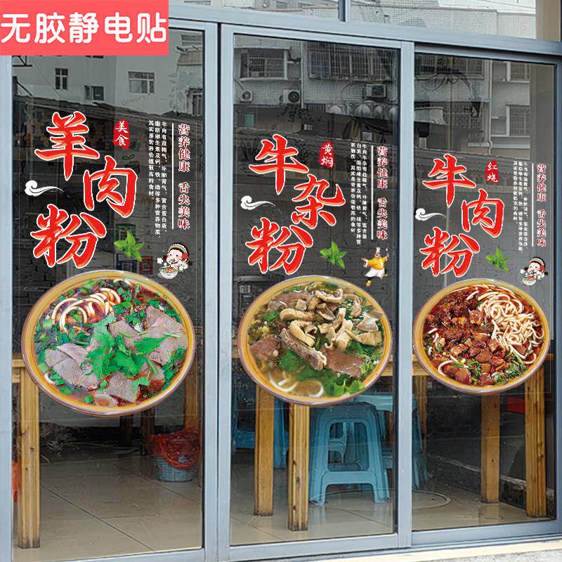 羊肉羊杂粉玻璃门贴纸创意面馆红烧牛肉牛杂粉面橱窗广告装饰墙贴