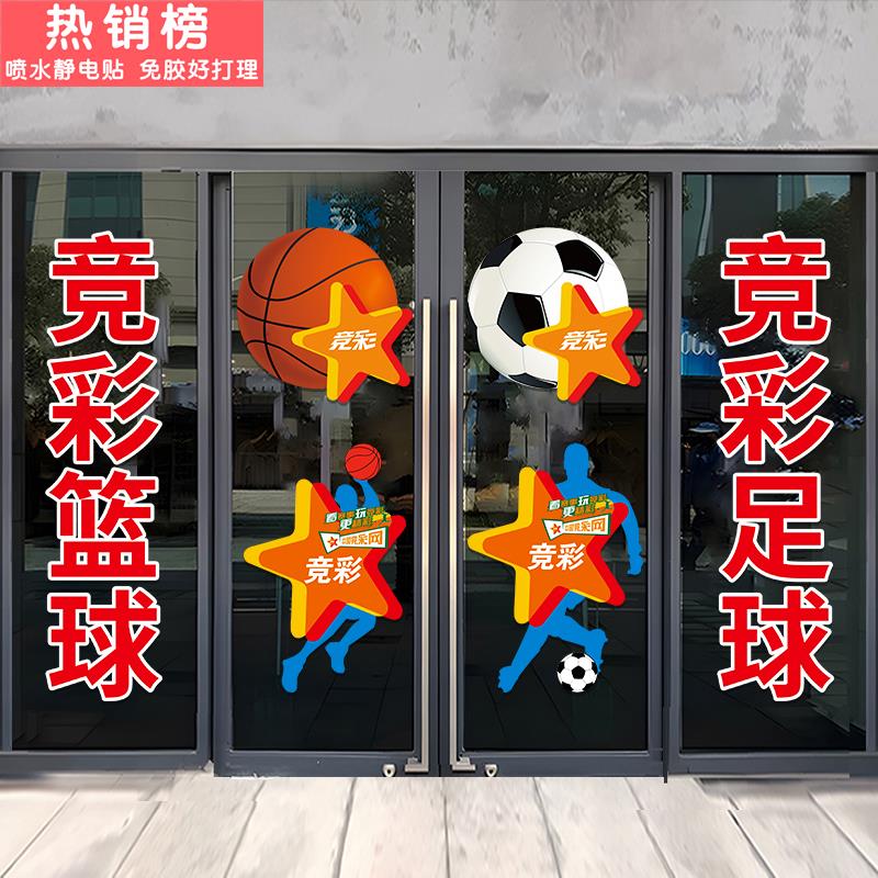 彩票店装饰玻璃门贴纸竞猜足球篮球体彩店铺橱窗广告海报静电贴画