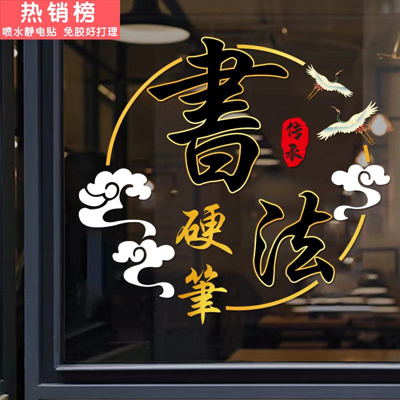 毛笔书法练字培训班玻璃门贴纸教室文化教育机构橱窗装饰布置贴画