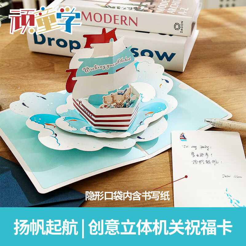 毕业贺卡扬帆起航立体贺卡明信片