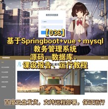 【026】基于vue＋springboot的教务信息管理系统(三角色含报告)