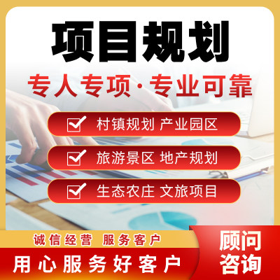 项目规划方案代做乡村文旅规划设计项目规划书田园民宿项目改造