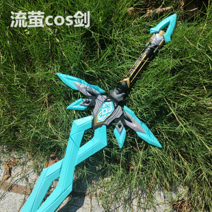 江湖漫漫 崩坏星穹铁道周边cosplay道具刀剑立体还原流萤萨姆武器