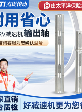 NMRV减速机配件单/双出轴输出轴rv30/40/50/63/75/90/110/130/150