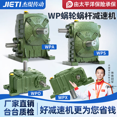 【100%更耐用】WP蜗轮蜗杆减速机