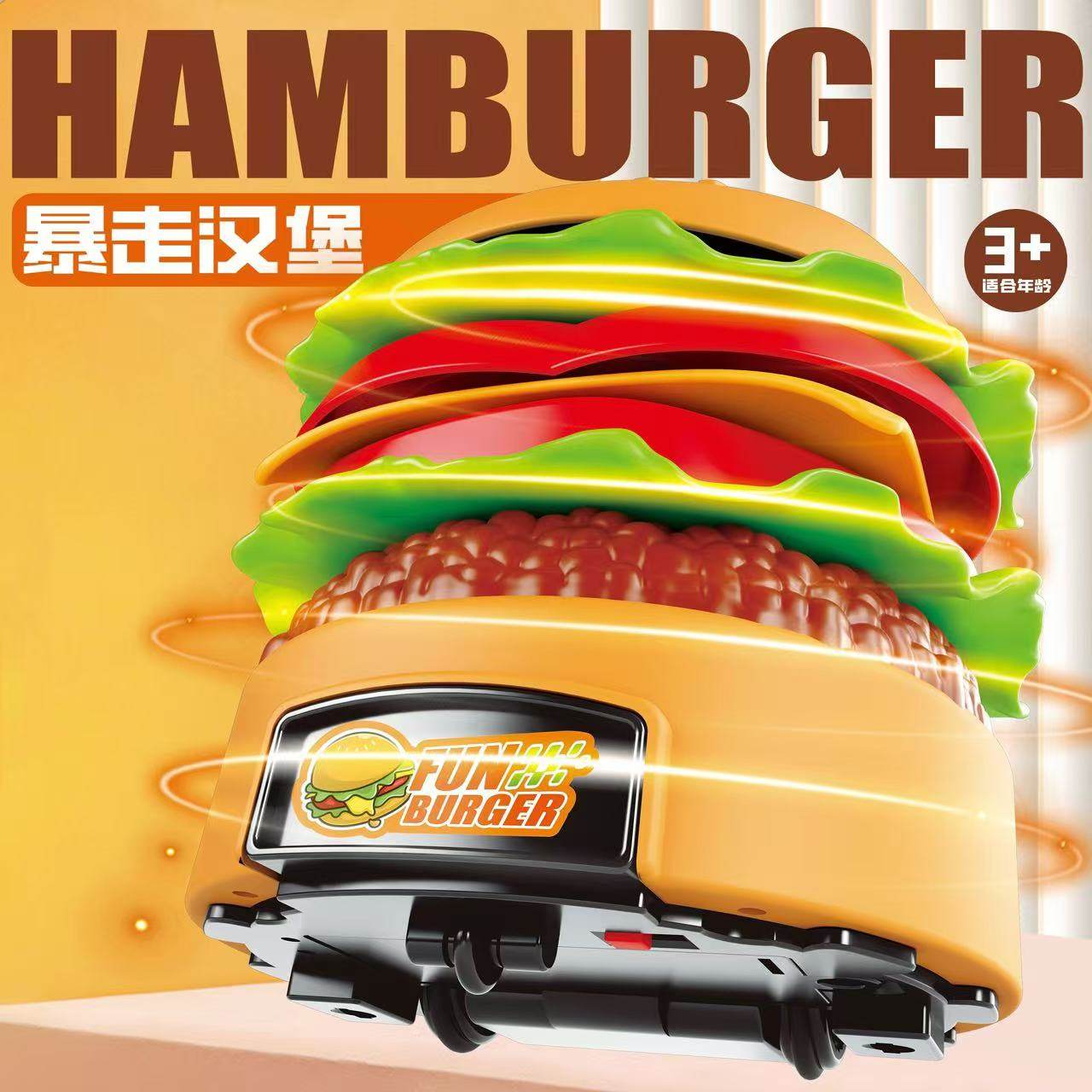 【官方推荐】暴走汉堡包遥控玩具