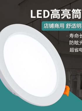 led筒灯店铺商用4寸12w嵌入式6寸18瓦天花灯10公分9w开孔15cm孔灯