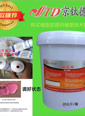 京钛德植筋胶建筑二次结构加固胶可拉拔复试有质检报告红色固化剂