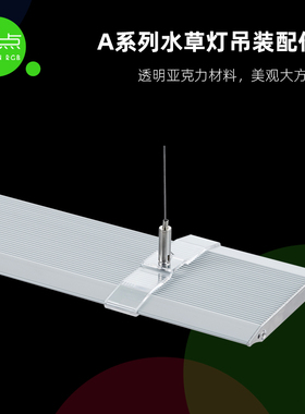 魔点A系列水草灯吊装配件 透明亚克力吊件 带吊绳与自锁吊码