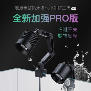 魔点迷你鱼缸射灯 南美原生溪流缸水族led鱼缸照明灯 可定时 变焦