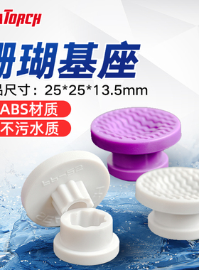 施特驰 Seatorch 珊瑚基座底座可移动 SPS软体硬骨断枝基座生长