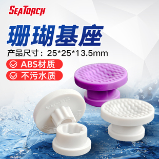 施特驰 Seatorch 珊瑚基座底座可移动 SPS软体硬骨断枝基座生长