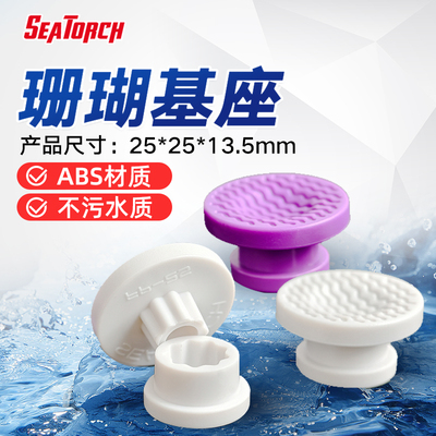 施特驰Seatorch珊瑚基座底座