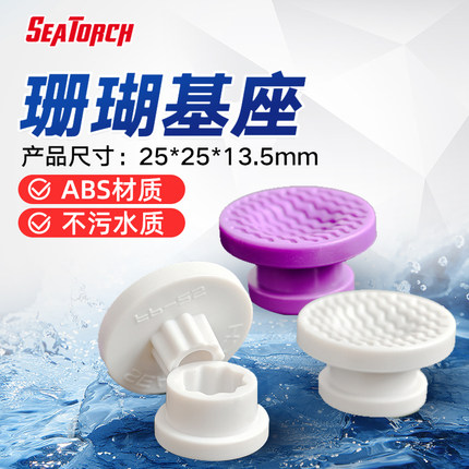施特驰 Seatorch 珊瑚基座底座可移动 SPS软体硬骨断枝基座生长