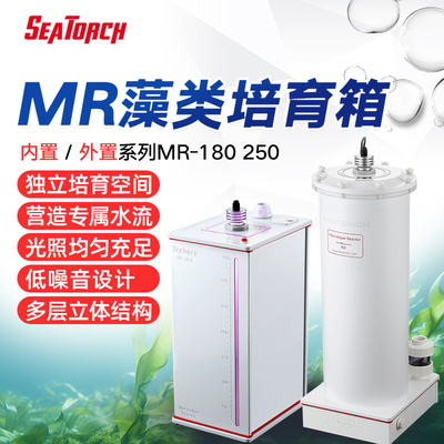 施特驰SEATORCH MR系列外置内置藻类培育箱 海缸藻桶滤材桶活石桶