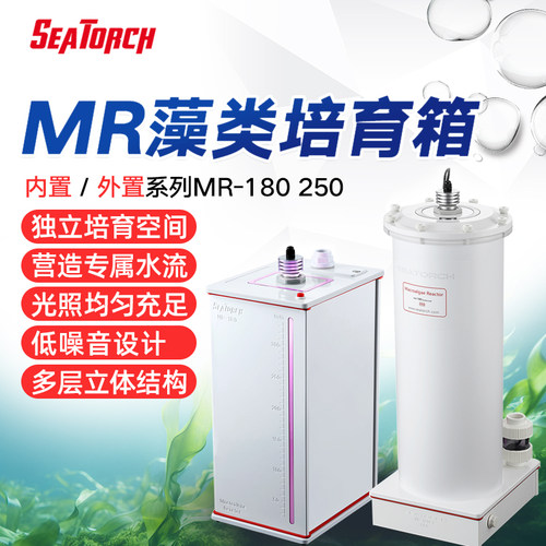 施特驰SEATORCH MR系列外置内置藻类培育箱 海缸藻桶滤材桶活石桶