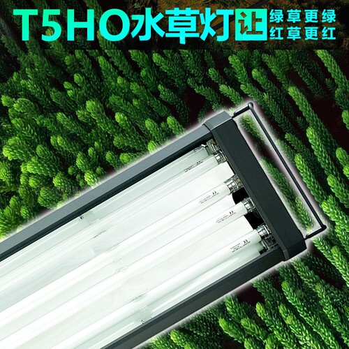 T5HO灯盘奥德赛可组合色温水草灯