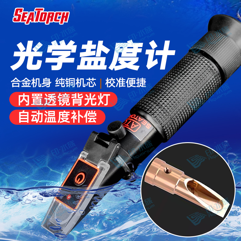 施特驰Seatorch 海水缸珊瑚盐度计比重计海水测量 测盐器测试仪表
