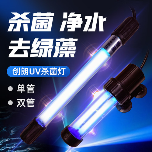 创朗UV杀菌灯鱼缸除藻消毒净水