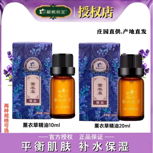 新疆伊犁解忧公主薰衣草纯精油