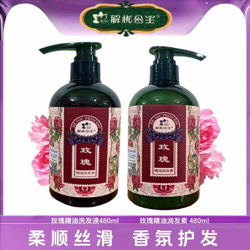 新疆解忧公主玫瑰精油洗发液润发素480ml清洁柔顺护发庄园直供