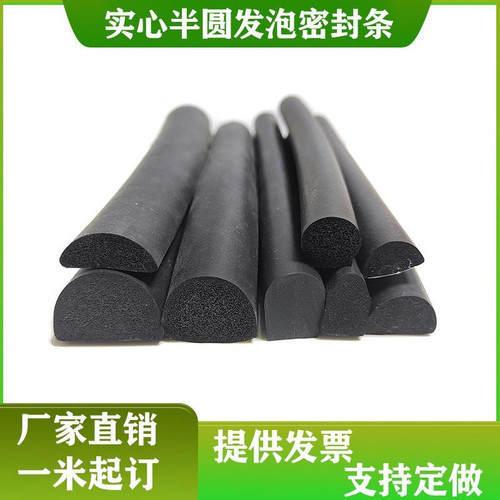 D型实心半圆自粘海绵胶条配机箱机柜耐磨防水防撞缓冲三元乙丙条
