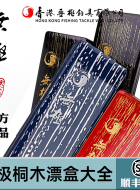 香港无极宋杰麟浮漂盒子线盒桐木黑金版2代双层三层漂枕海绵卡座