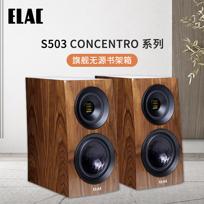 德国意力(ELAC)CONCENTRO系列 S503旗舰无源书架箱发烧级HiFi音响属于什么档次？