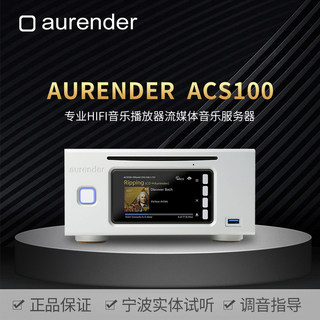 Aurender/欧然德 ACS100串流数播CD碟抓轨硬盘音乐播放器数字转盘