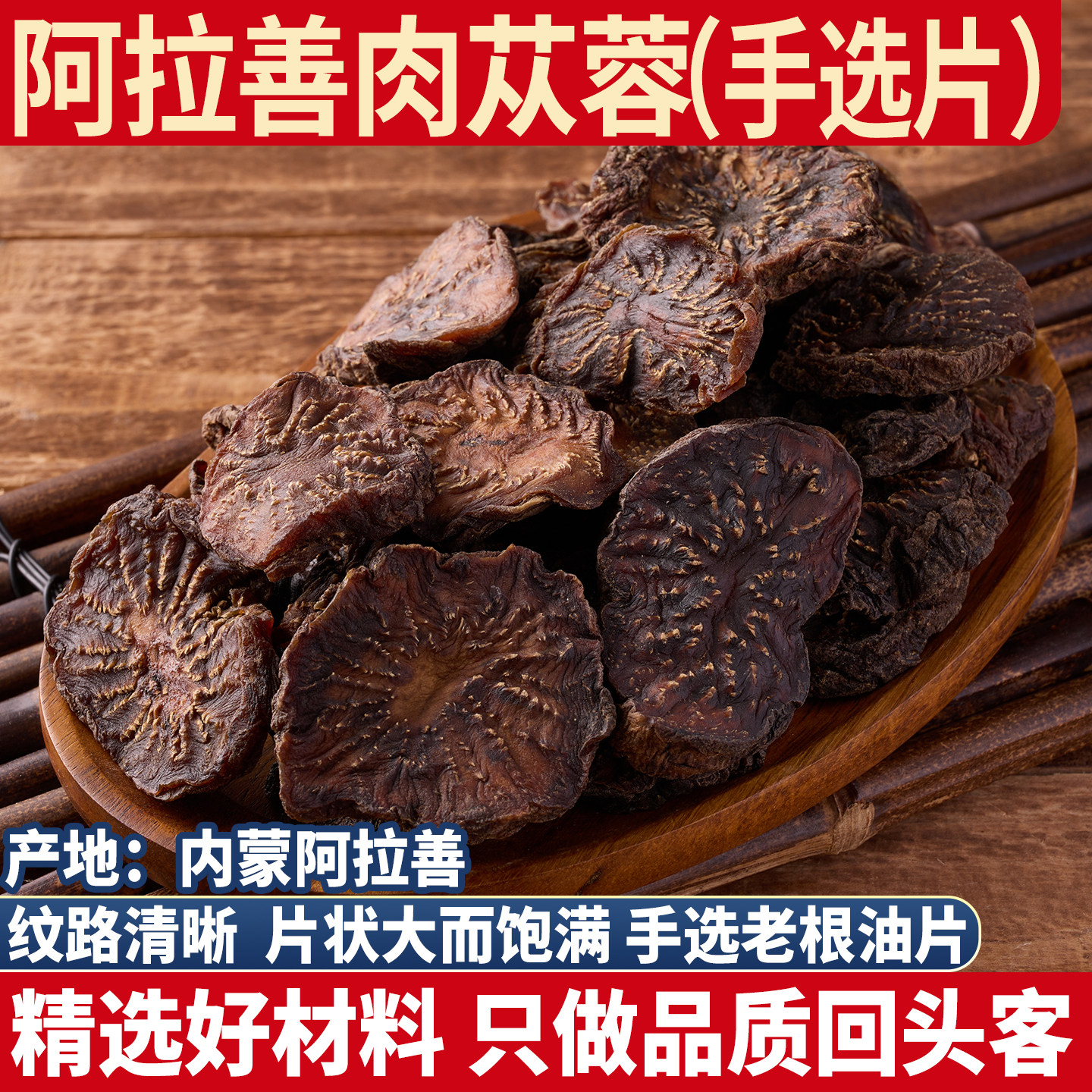 肉苁蓉 正宗内蒙古阿拉善油苁蓉片500g泡茶泡酒料大芸金笋肉丛蓉
