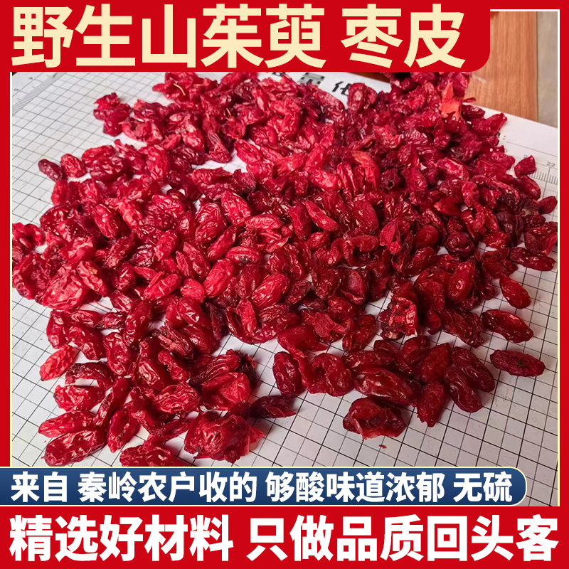 秦岭纯野生山茱萸 500g正品枣皮 山萸肉生果泡水喝 酒茱萸 酒萸肉