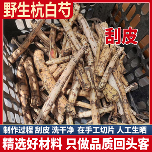 500g克芍药白芍白术白茯苓 浙江芍药 正品 野生黑皮杭白芍