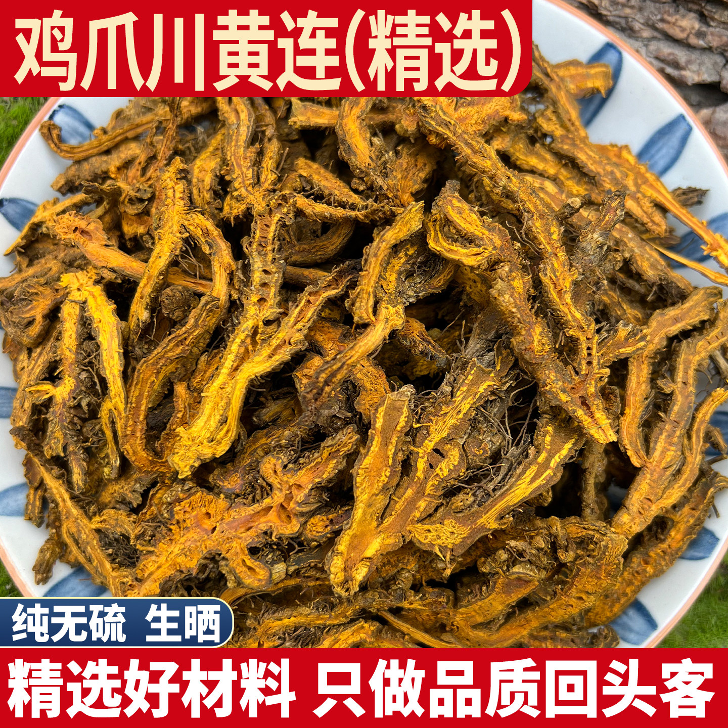 四川黄连精选大片 黄莲黄连肉桂茶泡水鸡爪莲粉特级野生阿胶汤
