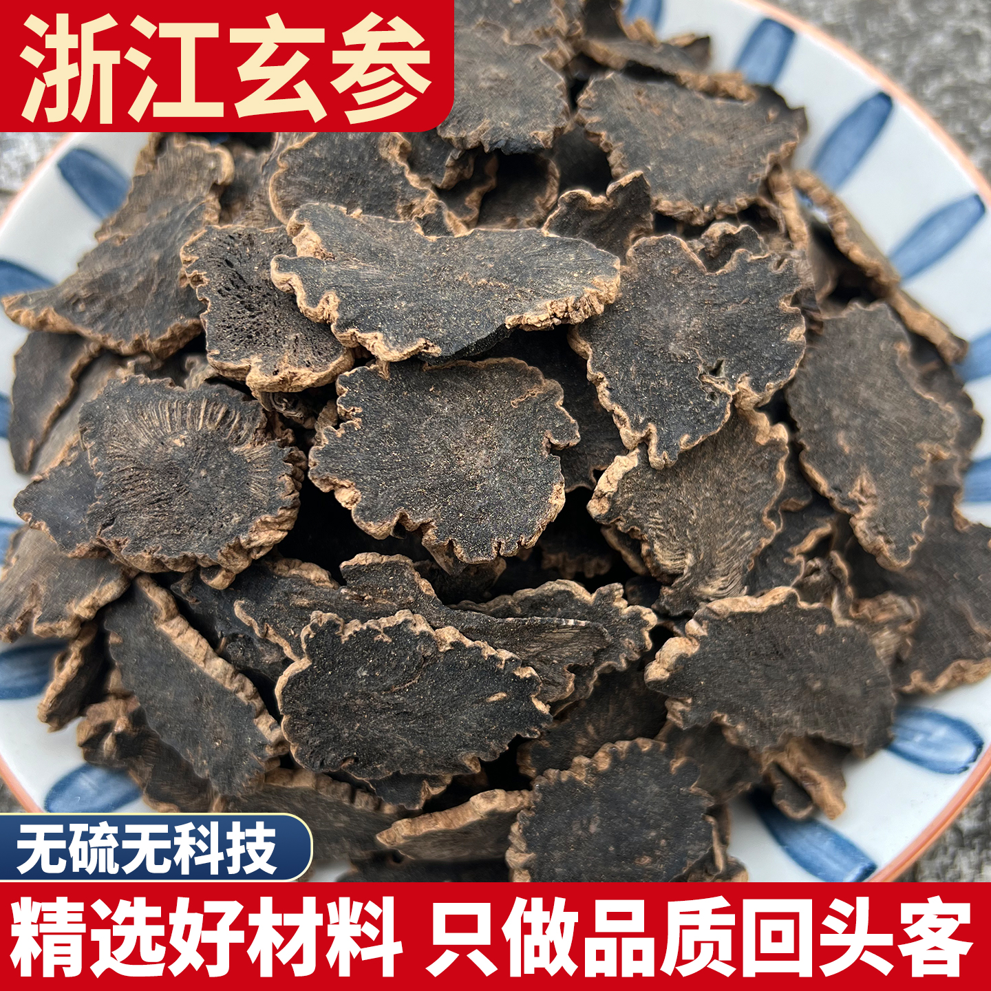 浙江玄参 元参 玄参粉 另有麦冬甘草桔梗非特级野生正品