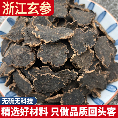 元参中药材野生元参片