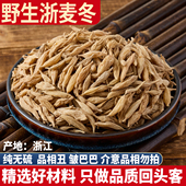 野生浙麦冬 500g特级干货搭黄芪党参天然无硫可泡茶煲汤 川麦冬茶