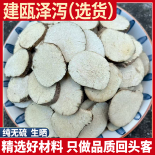 精选福建建瓯泽泻 非野生泽泄 无硫泽泻 干片白术汤泡茶水500克