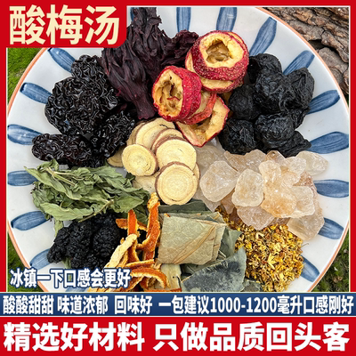 酸梅汤原材料包 每份约240克 正宗老北京桂花古法乌梅汁商用