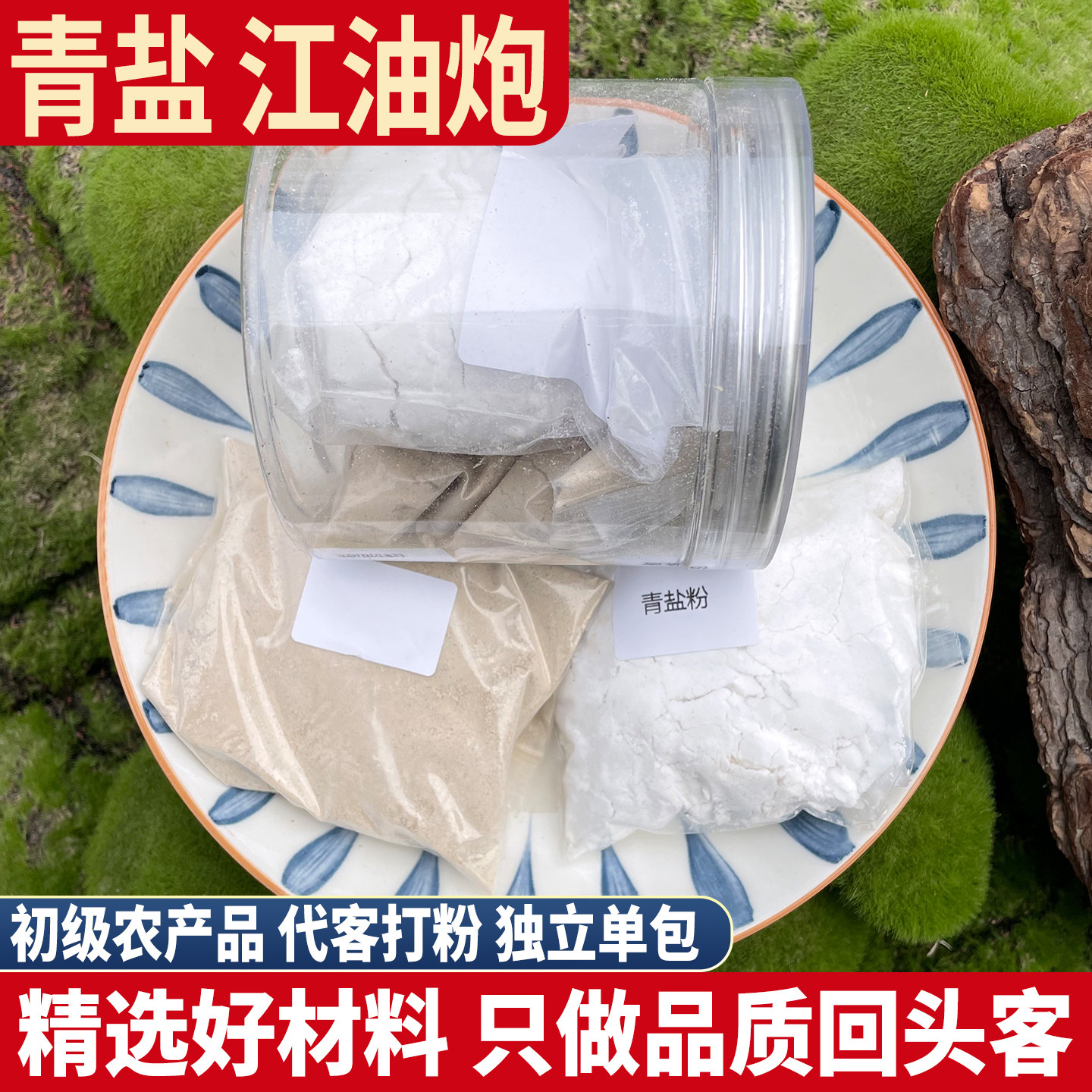 青盐 江油炮  倪海厦老师 陈修圆  牙粉初级农产品单包