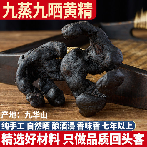 野生黄精 制黄精500g鸡头参 老虎姜 猫猫姜泡茶泡酒 九蒸九晒黄精