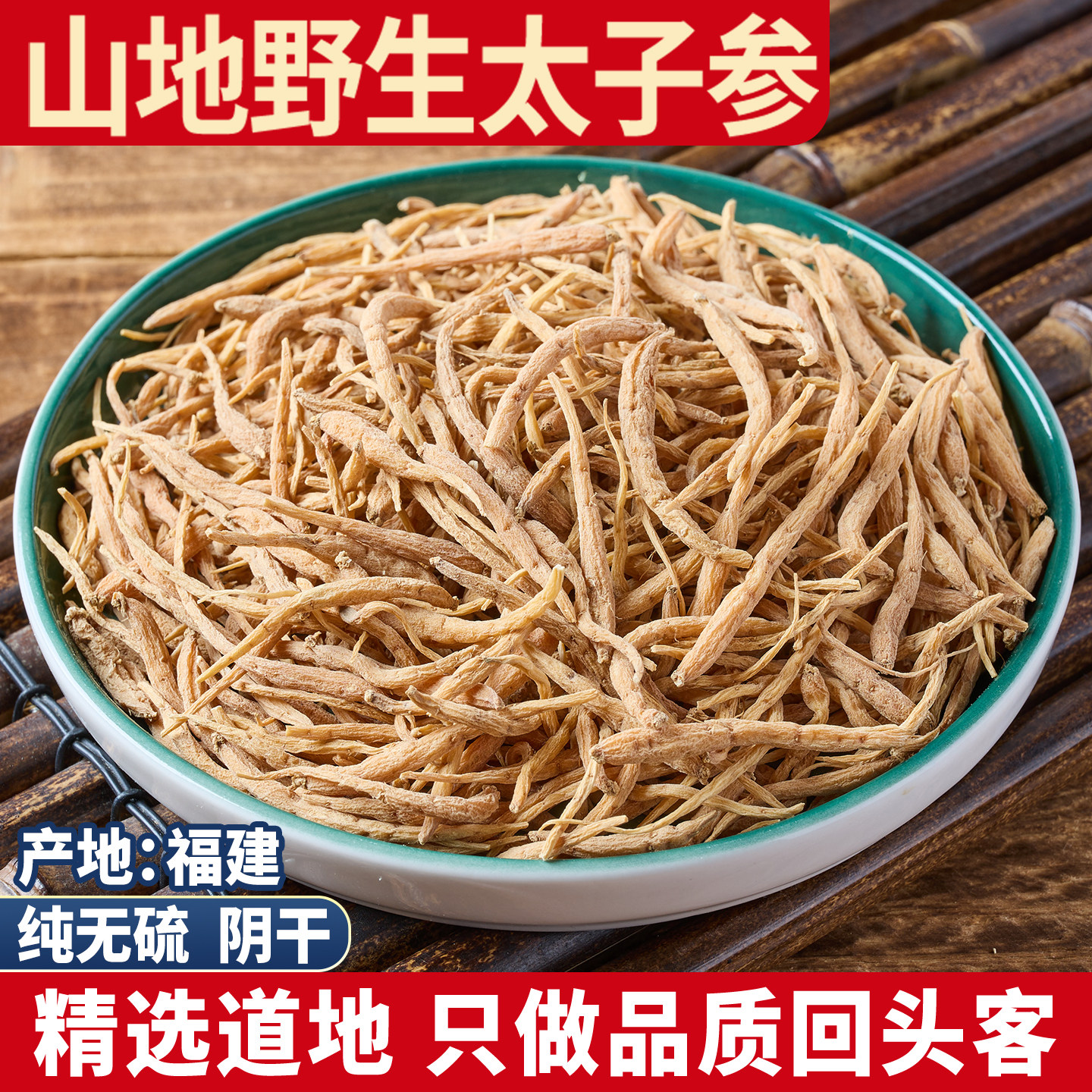 浙江野生太子参 正品天然原生态太子参250g 无硫孩儿参儿童参打粉