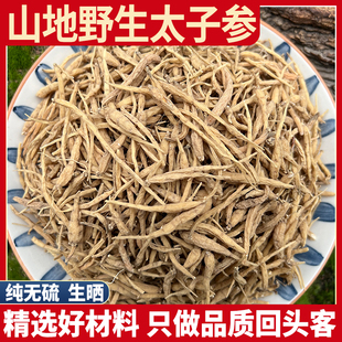 野生太子参 正品天然原生态太子参250g 野生孩儿参儿童参打粉